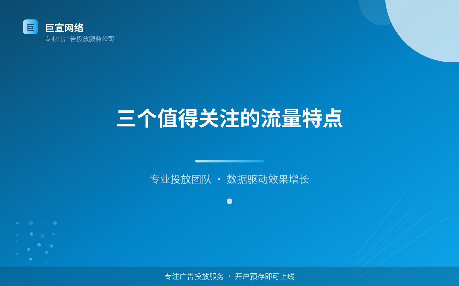 三个值得关注的流量特点(费用与预算参考) 三个值得关注的流量特点(费用与预算参考)