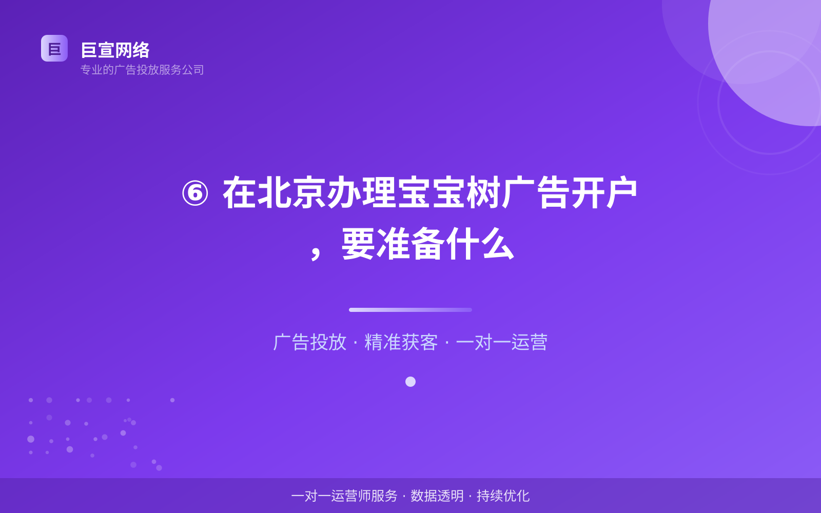 ⑥ 在北京办理宝宝树广告开户，要准备什么（开户流程图解）