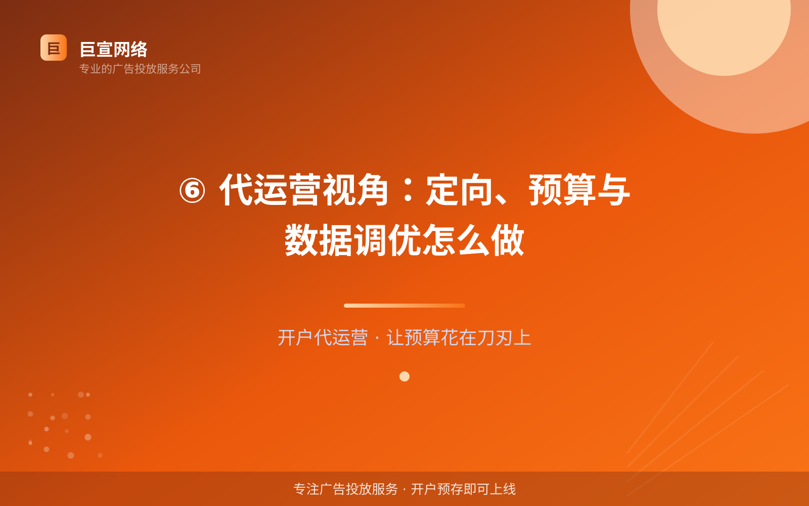 ⑥ 代运营视角:定向、预算与数据调优怎么做(开户流程图解) ⑥ 代运营视角:定向、预算与数据调优怎么做(开户流程图解)
