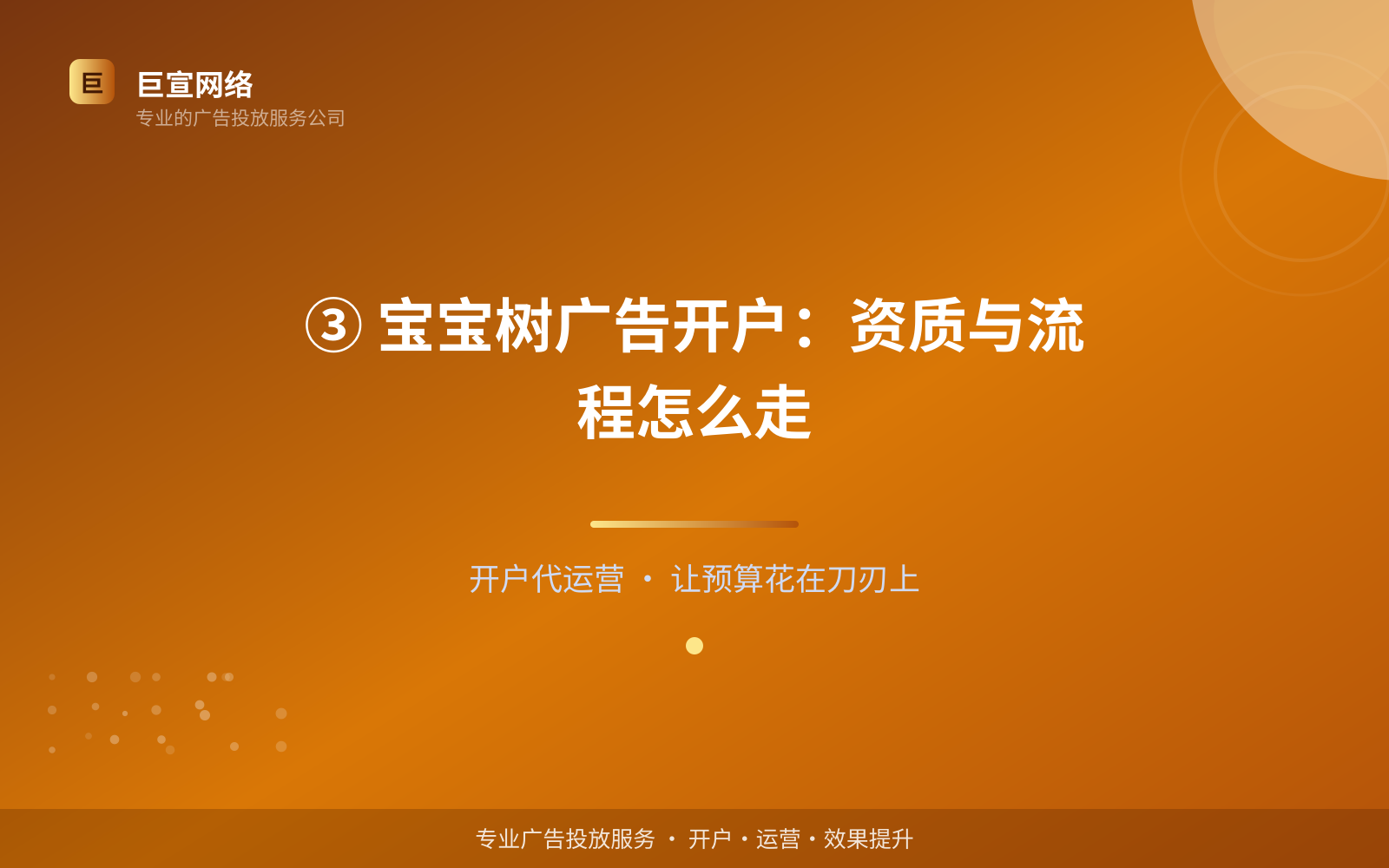 ③ 宝宝树广告开户：资质与流程怎么走（服务内容介绍）